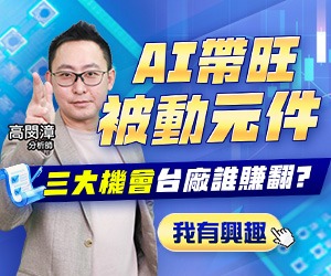 20261021 AI帶旺被動元件 300x250.JPG (圖)